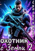 Охотник с Земли 2