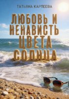 Любовь и ненависть цвета солнца