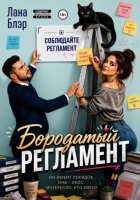 Бородатый регламент