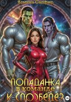 Попаданка в команде к (по)беде