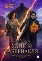 Узник табернакля