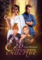 Его строптивое счастье
