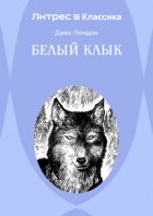 Белый клык