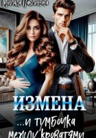 Измена. И тумбочка между кроватями
