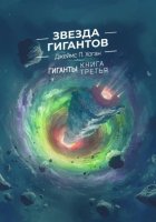 Звезда гигантов