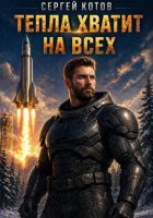 Тепла хватит на всех