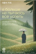 Я больше не пытаюсь все успеть. Что меняется, когда перестаешь гнаться за идеальной жизнью