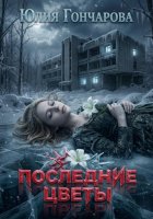 Последние цветы