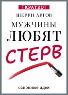 Мужчины любят стерв. Руководство для слишком хороших женщин. Шерри Аргов. Кратко