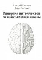 Синергия интеллектов. Как внедрить ИИ в бизнес-процессы