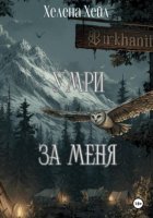 Умри за меня