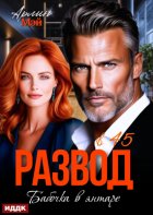 Бабочка в янтаре. Развод в 45