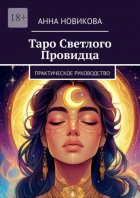 Таро Светлого Провидца. Практическое руководство