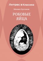 Роковые яйца