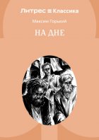На дне