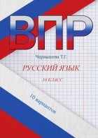 ВПР. Русский язык. 10 класс. 10 вариантов