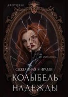 Колыбель надежды