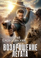 Возвращение легата