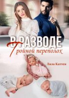 В разводе. Тройной переполох