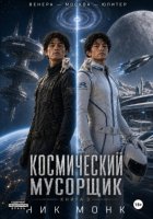 Венера-Москва-Юпитер. Книга третья: Космический мусорщик