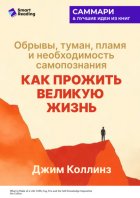 Как прожить великую жизнь. Обрывы, туман, пламя и необходимость самопознания. Джим Коллинз. Саммари
