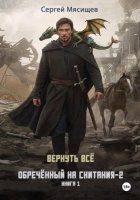 Обреченный на скитания - 2. Книга 1. Вернуть всё