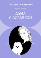 Дама с собачкой