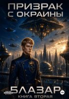 Призрак с окраины. Книга вторая