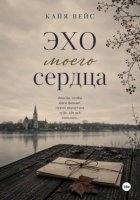 Эхо моего сердца