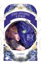 Демон, красавица и дракон