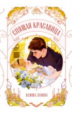 Спящая красавица