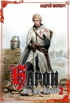 Барон фон дер Зайцев. Книга 2