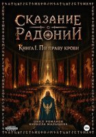 Сказание о Радонии. Книга 1. По праву крови