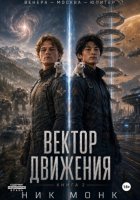 Венера-Москва-Юпитер. Книга вторая: Вектор движения