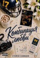 Комбинация любви