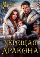 Укрощая дракона