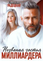 Незваная гостья миллиардера