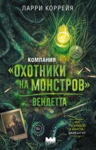 Компания «Охотники на монстров». Вендетта
