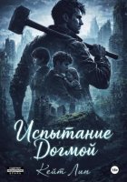Испытание догмой