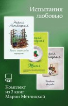 Испытания любовью. Комплект из 3 книг Марии Метлицкой