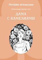 Дама с камелиями