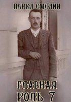 Главная роль 7
