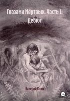 Глазами Мёртвых. Часть 1: Дебют