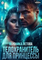 Телохранитель для Принцессы