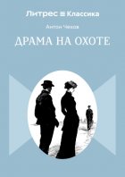Драма на охоте