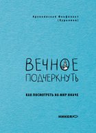 Вечное подчеркнуть. Как посмотреть на мир иначе