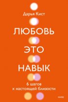 Любовь – это навык. 6 шагов к настоящей близости