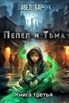 Пепел и Тьма – 3