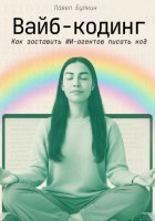 Вайб-кодинг. Как заставить ИИ-агентов писать код