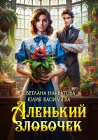 Аленький злобочек